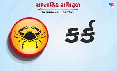 કર્ક રાશિ સાપ્તાહિક રાશિફળ: કર્ક રાશિના લોકોએ નાણાકીય વ્યવહારોમાં સાવધાની રાખવી જોઈએ, તેઓ છેતરાઈ શકે છે!