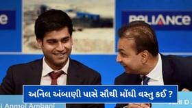 Anil Ambani Lifestyle : અનિલ અંબાણી પાસે સૌથી મોંઘી વસ્તુ કઈ ? Anil Ambani Lifestyle : અનિલ અંબાણી પાસે સૌથી મોંઘી વસ્તુ કઈ ?