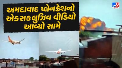 Plane Crashe Exclusive Video: અમદાવાદમાં થયેલ પ્લેનક્રેશનો એક્સક્લુઝિવ વીડિયો આવ્યો સામે
