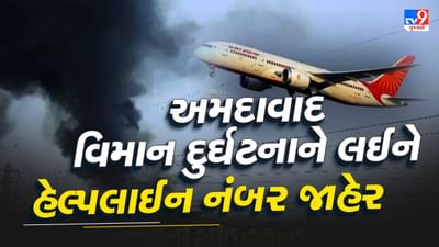 Breaking News: અમદાવાદમાં વિમાન ક્રેશની ઘટના બાદ હેલ્પલાઇન નંબર જાહેર ! આ નબંર પરથી મળશે જાણકારી