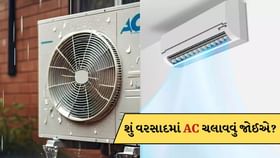 વરસાદમા કે વાવાઝોડા સમયે AC ચલાવવું જોઈએ કે નહીં? વરસાદમા કે વાવાઝોડા સમયે AC ચલાવવું જોઈએ કે નહીં?