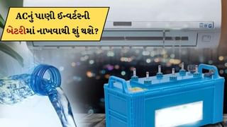 ACમાંથી નીકળતુ પાણી ઈન્વર્ટરની બેટરીમાં નાખવાથી શું થશે ? 99% લોકો નથી જાણતા હકીકત