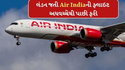 Breaking News: અમદાવાદ પ્લેન ક્રેશની ઘટના બાદ, મુંબઈથી લંડન જઈ રહેલ Air Indiaનું વિમાન અડધે રસ્તેથી પાછું ફર્યું !
