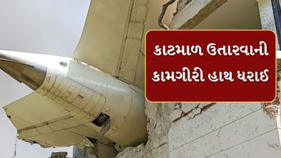 Ahmedabad Plane Crash : ઈમારત પરથી ફ્લાઈટની ટેઈલ ઉતારવાની કામગીરી હાથ ધરાઇ, જુઓ Video