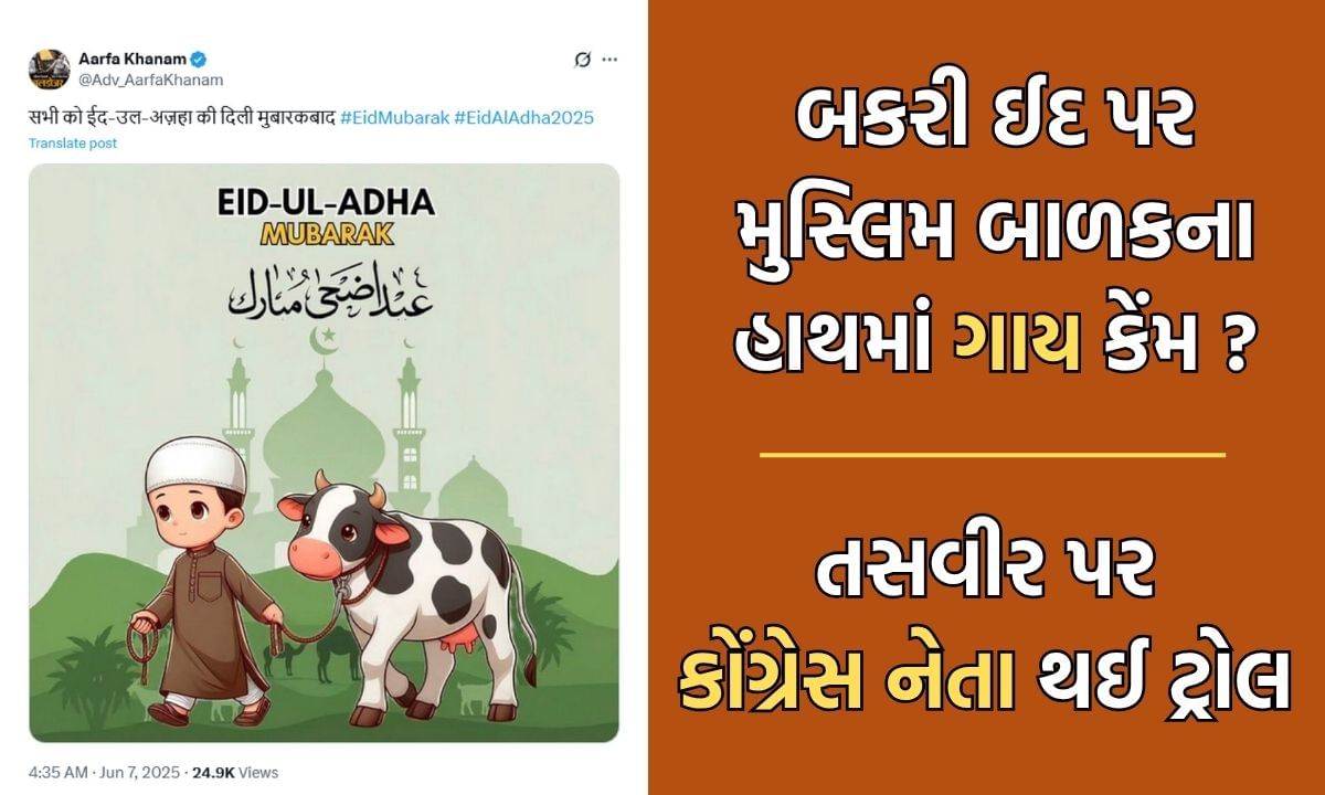 બકરી ઈદ પર મુસ્લિમ કોંગ્રેસી નેતાએ ગાયને કાપવાની એક્સ પર મુકી પોસ્ટ, ટ્રોલ થતા પોસ્ટ ડિલીટ કરી માફી માગી- Video