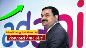 અદાણી એનર્જીમાં ફરી એકવાર તેજીના સંકેત, જાણો કારણ અદાણી એનર્જીમાં ફરી એકવાર તેજીના સંકેત, જાણો કારણ