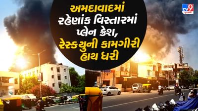 Breaking News : મેઘાણીનગરમાં રહેણાંક વિસ્તારમાં પ્લેન ક્રેશ, બિલ્ડીંગમાંથી લોકોને રેસ્ક્યુની કામગીરી હાથ ધરી