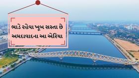અમદાવાદમાં ભાડે રહેવા માટે ખૂબ સસ્તા છે આ વિસ્તાર અમદાવાદમાં ભાડે રહેવા માટે ખૂબ સસ્તા છે આ વિસ્તાર