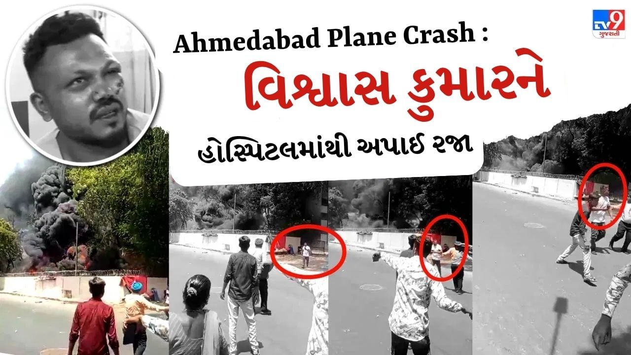 Breaking News : પ્લેન ક્રેશની ઘટનામાં એક માત્ર જીવિત મુસાફર વિશ્વાસ કુમારને હોસ્પિટલમાંથી અપાયુ ડિસ્ચાર્જ, જુઓ Video