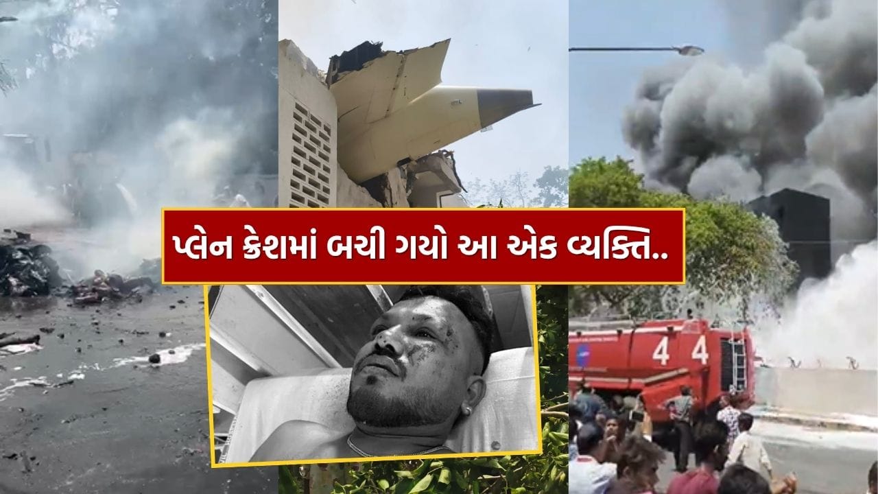Breaking News : અમદાવાદ વિમાન દુર્ઘટનામાં ચમત્કારિક રીતે બચી ગયો ફ્લાઇટમાં સવાર આ એક માત્ર વ્યક્તિ, જુઓ Video