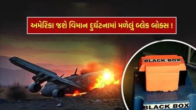 Black Box Analysis in America : ભારતમાં નહીં તો શું AI171 નું બ્લેક બોક્સ તપાસ માટે અમેરિકા જશે? કારણ જાણો