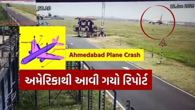 Breaking News : અમદાવાદમાં વિમાન ક્રેશ કેમ થયું? અમેરિકાથી આવી ગયો મોટો રિપોર્ટ, જુઓ Video