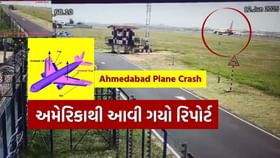 અમદાવાદમાં વિમાન ક્રેશ કેમ થયું? અમેરિકાથી આવી ગયો મોટો રિપોર્ટ અમદાવાદમાં વિમાન ક્રેશ કેમ થયું? અમેરિકાથી આવી ગયો મોટો રિપોર્ટ