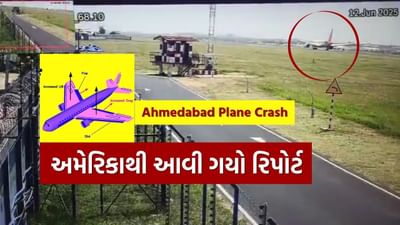 Breaking News : અમદાવાદમાં વિમાન ક્રેશ કેમ થયું? અમેરિકાથી આવી ગયો મોટો રિપોર્ટ, જુઓ Video