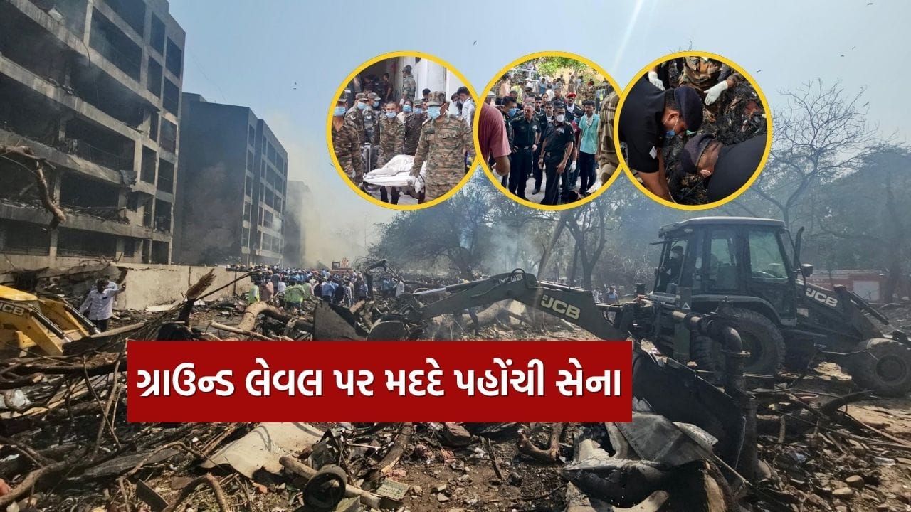 અમદાવાદમાં એર ઇન્ડિયા ફ્લાઇટ દુર્ઘટના બાદ, ભારતીય સેનાએ રાહત અને બચાવ કામગીરીમાં નાગરિક વહીવટને મદદ કરવા માટે આગેવાની લીધી છે. ભારતીય સેના, વાયુસેના અને ભારતીય કોસ્ટ ગાર્ડ અકસ્માત સ્થળે હાજર છે. 500 થી વધુ કર્મચારીઓ ઘટનાસ્થળે બચાવ કાર્યમાં રોકાયેલા છે અને પીડિતોને શોધી રહ્યા છે અને બહાર કાઢી રહ્યા છે. 30 એમ્બ્યુલન્સ અને ફાયર બ્રિગેડ વાહનો પણ ઘટનાસ્થળે હાજર છે.