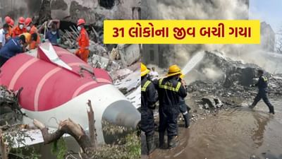 Breaking News : અમદાવાદ એર ઇન્ડિયા પ્લેન ક્રેશમાં 31 લોકોના જીવ બચી ગયા, જુઓ ફાયર વિભાગનો નવો રિપોર્ટ