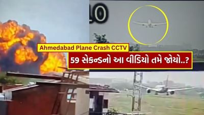 CCTV: રનવે 23 પર ટેકઓફ અને પ્લેન ક્રેશ વચ્ચેની એ 59 સેકન્ડ, જુઓ વિમાન કેવી રીતે આગનો ગોળો બની ગયું