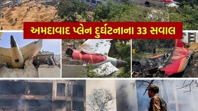 Ahmedabad Plane Crash : બોઇંગની જીવલેણ ઉડાનના સૌથી મોટા 33 સવાલ, અમદાવાદ વિમાન દુર્ઘટનાના 59 સેકન્ડમાં બધું થઈ ગયું ખતમ...