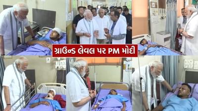 Breaking News : વિમાન દુર્ઘટના બાદ ગ્રાઉન્ડ લેવલ પર પહોંચ્યા PM મોદી, એક બાદ એક તમામ ઇજાગ્રસ્ત લોકોની લીધી મુલાકાત, જુઓ Video