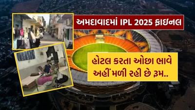 અમદાવાદમાં IPL 2025 ની ફાઈનલ મેચ જોવા આવ્યા છો.. અહીં મળે છે હોટલ કરતાં ઓછા ભાવે રૂમ, જુઓ Video