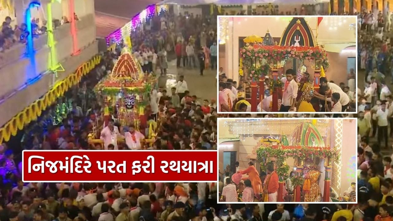 Breaking News : અમદાવાદમાં ભગવાન જગન્નાથની રથયાત્રા શાંતિપૂર્ણ માહોલમાં સંપન્ન, જગન્નાથજી, સુભદ્રાજી અને બલભદ્રજીના રથ મંદિરે પરત ફર્યા, જુઓ Video