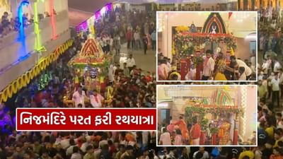 Breaking News : અમદાવાદમાં ભગવાન જગન્નાથની રથયાત્રા શાંતિપૂર્ણ માહોલમાં સંપન્ન, જગન્નાથજી, સુભદ્રાજી અને બલભદ્રજીના રથ મંદિરે પરત ફર્યા, જુઓ Video
