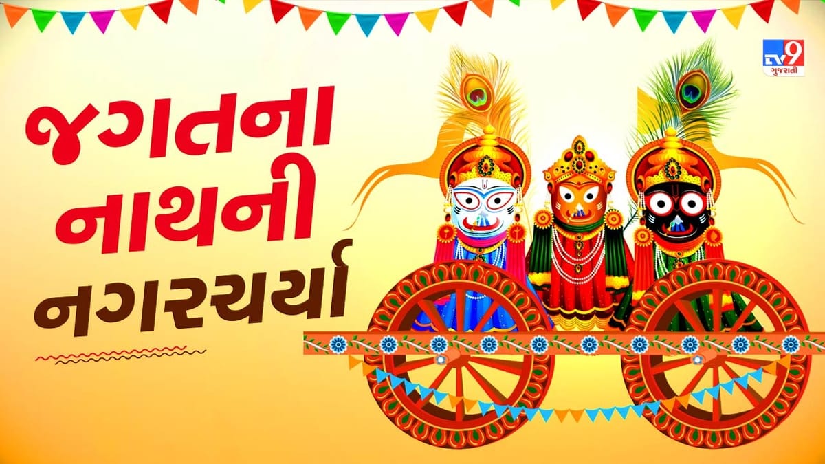 Ahmedabad : જગતનો નાથ નીકળશે નગરચર્યાએ, જાણો આજે 27 જૂન, 2025 ના સમગ્ર દિવસના કાર્યક્રમો, રુટ અને A ટુ Z વ્યવસ્થા વિશે