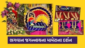 અવનવા વાઘા, સોના-ચાંદીના આભૂષણો.. મોસાળ સરસપુરમાં ભગવાનના ભવ્ય મામેરાન અવનવા વાઘા, સોના-ચાંદીના આભૂષણો.. મોસાળ સરસપુરમાં ભગવાનના ભવ્ય મામેરાન