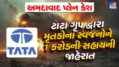 Breaking News : અમદાવાદ વિમાન દુર્ઘટના અંગે ટાટા ગ્રુપની જાહેરાત, મૃતકોના પરિવારજનોને 1 કરોડ રૂપિયાનું આપશે વળતર, જુઓ Video