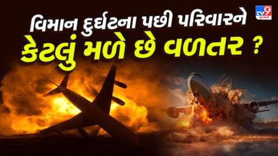 Ahmedabad Plane Crash: 1.4 કરોડ રૂપિયા અને વીમો અલગથી... વિમાન દુર્ઘટના પછી પરિવારને કેટલું મળે છે વળતર ?