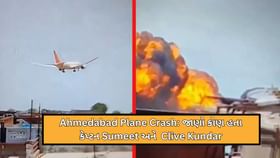 Ahmedabad Plane Crash: જાણો કોણ છે કેપ્ટન Sumeet અને Clive Kundar Ahmedabad Plane Crash: જાણો કોણ છે કેપ્ટન Sumeet અને Clive Kundar