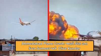 Breaking News :વિમાન દુર્ઘટના વખતે આ પાઇલટ્સ ઉડાવી રહ્યા હતા વિમાન, જાણો કોણ છે કેપ્ટન Sumeet અને Clive Kundar