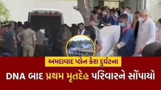 Breaking News : DNA મેચ કર્યા બાદ પ્રથમ મૃતદેહ પરિવારને સોંપાયો, 190થી વધુ એમ્બ્યુલન્સ Civil ની બહાર સ્ટેન્ડબાય, જુઓ Video