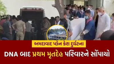 Breaking News : DNA મેચ કર્યા બાદ પ્રથમ મૃતદેહ પરિવારને સોંપાયો, 190થી વધુ એમ્બ્યુલન્સ Civil ની બહાર સ્ટેન્ડબાય, જુઓ Video