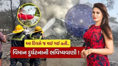 Ahmedabad Plane Crash : વિમાન દુર્ઘટના અંગે આ તારીખે જ થઈ ગઈ હતી ભવિષ્યવાણી ! જુઓ