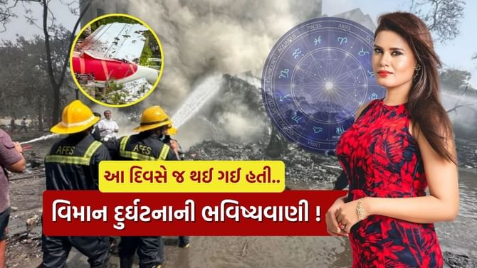 વિમાન દુર્ઘટના અંગે 2024 માં દિવસે જ થઈ ગઈ હતી ભવિષ્યવાણી ! વિમાન દુર્ઘટના અંગે 2024 માં દિવસે જ થઈ ગઈ હતી ભવિષ્યવાણી !