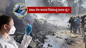 અમદાવાદ પ્લેન ક્રેશની ઘટનામાં મૃતકોના DNA સેમ્પલ મેચ કરવામાં વાર કેમ ? અમદાવાદ પ્લેન ક્રેશની ઘટનામાં મૃતકોના DNA સેમ્પલ મેચ કરવામાં વાર કેમ ?