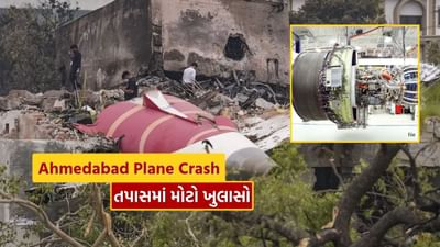 Breaking News : અમદાવાદ વિમાન દુર્ઘટનાની તપાસમાં મોટો ખુલાસો, શું વિમાનના બંને એન્જિન ફેલ થઈ ગયા હતા ?