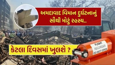 Breaking News : બ્લેક બોક્સ મળ્યું, હવે કેટલા દિવસ બાદ સામે આવશે અમદાવાદ વિમાન દુર્ઘટનાનું સાચું કારણ, જાણો