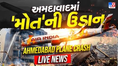 Ahmedabad Plane Crash News Live Updates : એર ઈન્ડિયાની ફ્લાઈટમાં નહીં ટેમ્પામાં બેઠા હોવ તેવુ લાગેઃ ભાજપના પ્રવકત્તા જયરાજસિંહ