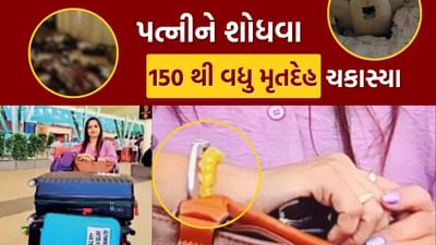 Ahmedabad Plane Crash : એક વાર આ ક્ષણ વિશે વિચારી જુઓ.. શું વીતી હશે, 150 થી વધુ મૃતદેહ ચકાસ્યા, તો પણ પત્નીનો મૃતદેહ ન મળ્યો..