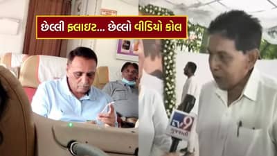 Ahmedabad Plane Crash : વિજય રૂપાણીનો ફ્લાઇટમાં બેસી છેલ્લો વીડિયો કોલ, જાણો કોની સાથે થઈ વાત અને શું કહ્યું ? જુઓ Video
