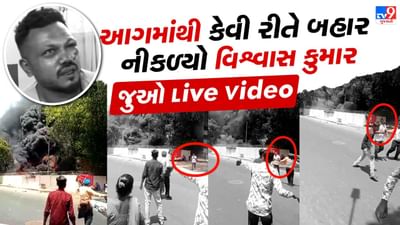 Ahmedabad Plane Crash : 1:40 વાગ્યા બાદનો પહેલો વીડિયો.. જુઓ આવી રીતે વિશ્વાસ ભયાનક આગની વચ્ચેથી ચાલતો બહાર આવ્યો