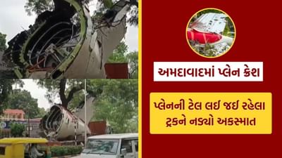 Breaking News : અમદાવાદમાં પ્લેન ક્રેશના કાટમાળને સ્થળાંતર કરતી ટ્રકને પણ નડ્યો અકસ્માત, જુઓ Video