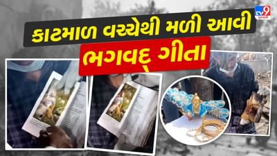 Ahmedabad Plane Crash :  અમદાવાદ વિમાન દુર્ઘટનામાં મોટો ચમત્કાર, પ્લેન ક્રેશમાં લોખંડ પણ પીગળી ગયું પણ ભગવદ્ ગીતા સુરક્ષિત રહી, જુઓ વીડિયો