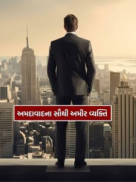 Ahmedabad Richest People : અમદાવાદના સૌથી અમીર 5 વ્યક્તિ, જાણી લો નામ Ahmedabad Richest People : અમદાવાદના સૌથી અમીર 5 વ્યક્તિ, જાણી લો નામ