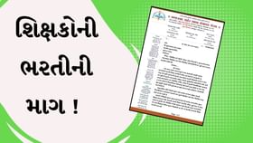 અમદાવાદમાં શિક્ષકોની ઘટ, નવા શૈક્ષણિક સત્ર પહેલા ભરતીની કરી માગ અમદાવાદમાં શિક્ષકોની ઘટ, નવા શૈક્ષણિક સત્ર પહેલા ભરતીની કરી માગ