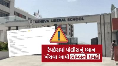અમદાવાદની શાળાને મળેલા બોમ્બ થ્રેટ અંગે મોટો ખુલાસો, રેપકેસમાં પોલીસનું ધ્યાન ખેંચવા કર્યું કૃત્ય, જુઓ MAIL માં શું લખ્યું હતું..