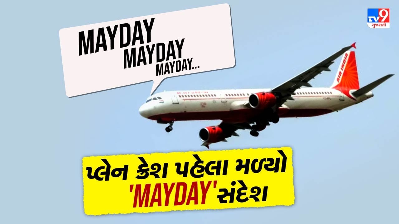 MAYDAY, MAYDAY, MAYDAY... અમદાવાદ પ્લેન ક્રેશ પહેલા મળ્યો હતો ‘MAYDAY' કોલ, જાણો ઘટનાની એક એક ક્ષણ વિશે