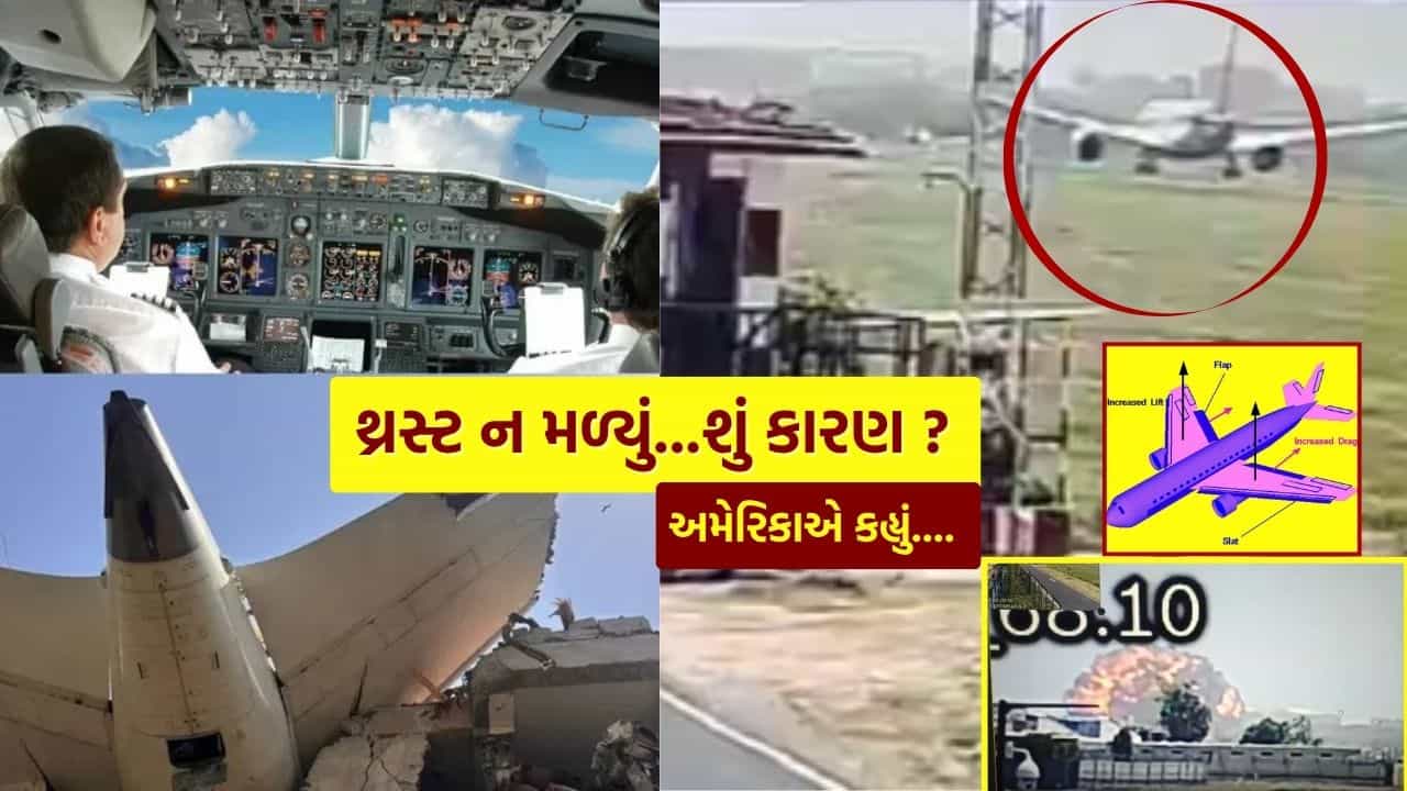 થ્રસ્ટ ન મળ્યું...શું કારણ ? અમદાવાદ પ્લેન ક્રેશ દુર્ઘટનામાં પાયલટના શબ્દો અને અમેરિકાના રિપોર્ટમાં સૌથી મોટો ખુલાસો !